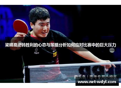 梁靖崑逆转胜利的心态与策略分析如何应对比赛中的巨大压力