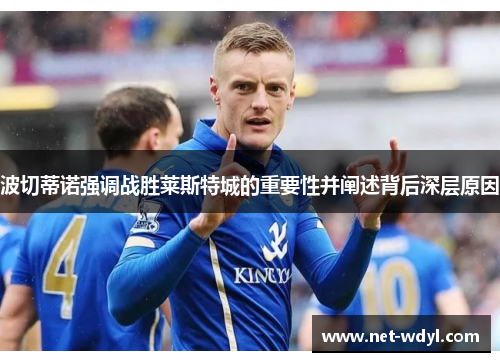 波切蒂诺强调战胜莱斯特城的重要性并阐述背后深层原因