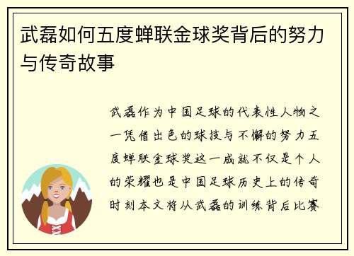武磊如何五度蝉联金球奖背后的努力与传奇故事 武磊如何五度蝉联金球奖背后的努力与传奇故事