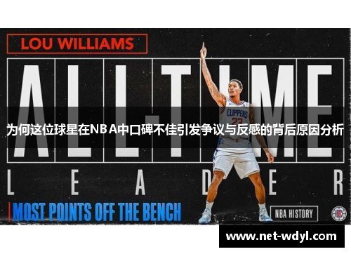 为何这位球星在NBA中口碑不佳引发争议与反感的背后原因分析 为何这位球星在NBA中口碑不佳引发争议与反感的背后原因分析
