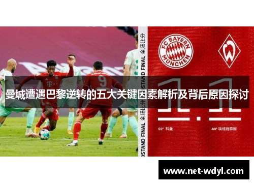 曼城遭遇巴黎逆转的五大关键因素解析及背后原因探讨 曼城遭遇巴黎逆转的五大关键因素解析及背后原因探讨