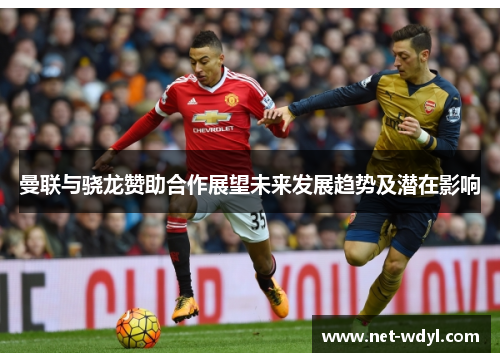 曼联与骁龙赞助合作展望未来发展趋势及潜在影响