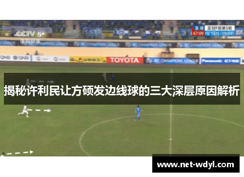 揭秘许利民让方硕发边线球的三大深层原因解析