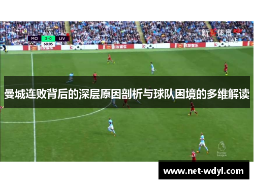 曼城连败背后的深层原因剖析与球队困境的多维解读 曼城连败背后的深层原因剖析与球队困境的多维解读