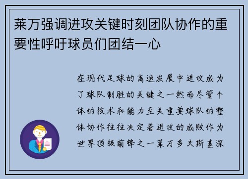 莱万强调进攻关键时刻团队协作的重要性呼吁球员们团结一心 莱万强调进攻关键时刻团队协作的重要性呼吁球员们团结一心