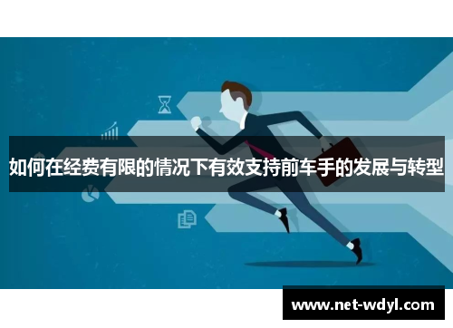 如何在经费有限的情况下有效支持前车手的发展与转型