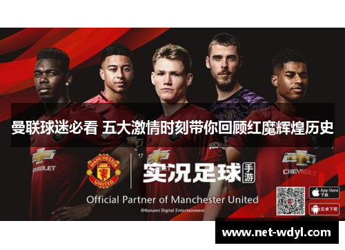 曼联球迷必看 五大激情时刻带你回顾红魔辉煌历史 曼联球迷必看 五大激情时刻带你回顾红魔辉煌历史