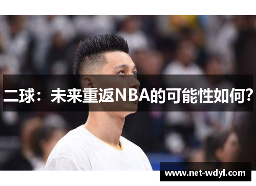 二球：未来重返NBA的可能性如何？