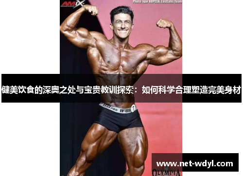 健美饮食的深奥之处与宝贵教训探索：如何科学合理塑造完美身材