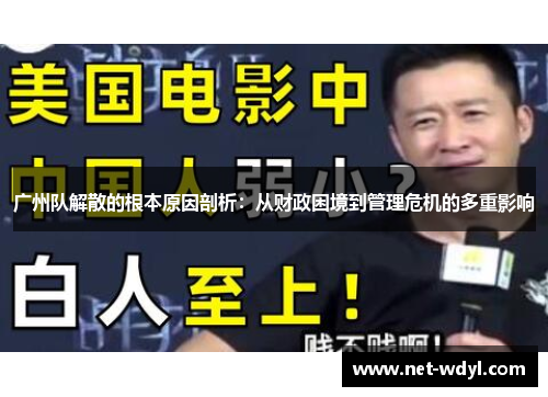 广州队解散的根本原因剖析：从财政困境到管理危机的多重影响