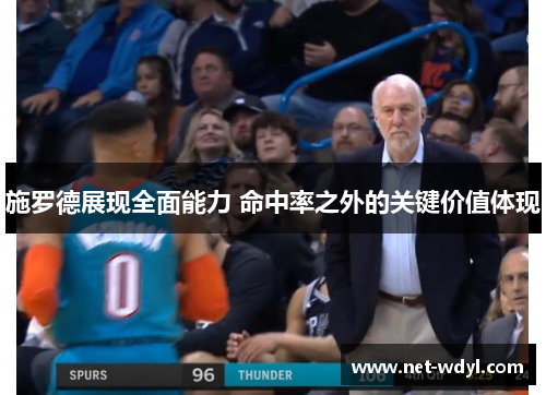 施罗德展现全面能力 命中率之外的关键价值体现