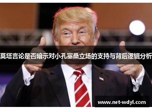 莫塔言论是否暗示对小孔塞桑立场的支持与背后逻辑分析