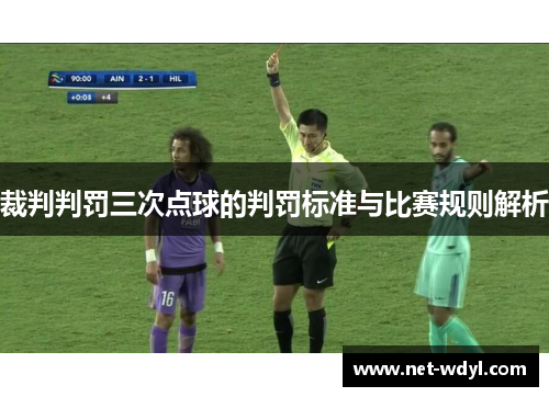 裁判判罚三次点球的判罚标准与比赛规则解析 裁判判罚三次点球的判罚标准与比赛规则解析