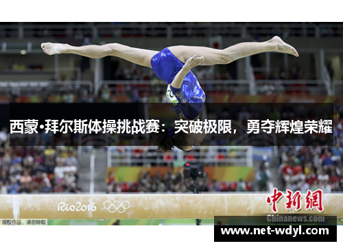 西蒙·拜尔斯体操挑战赛:突破极限,勇夺辉煌荣耀 西蒙·拜尔斯体操挑战赛:突破极限,勇夺辉煌荣耀