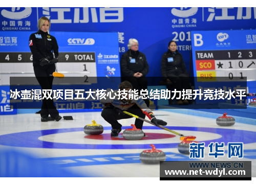 冰壶混双项目五大核心技能总结助力提升竞技水平
