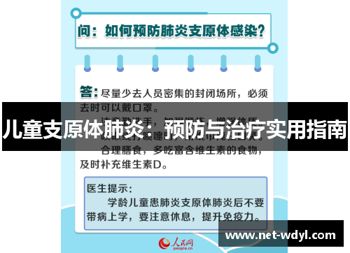儿童支原体肺炎：预防与治疗实用指南