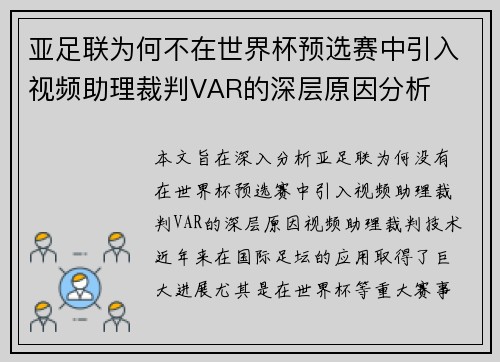 亚足联为何不在世界杯预选赛中引入视频助理裁判VAR的深层原因分析 亚足联为何不在世界杯预选赛中引入视频助理裁判VAR的深层原因分析