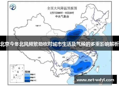 北京今冬北风频繁劲吹对城市生活及气候的多重影响解析 北京今冬北风频繁劲吹对城市生活及气候的多重影响解析