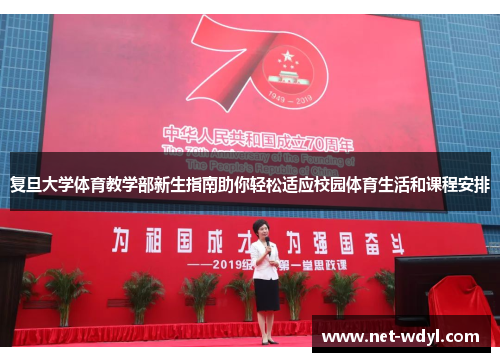 复旦大学体育教学部新生指南助你轻松适应校园体育生活和课程安排 复旦大学体育教学部新生指南助你轻松适应校园体育生活和课程安排