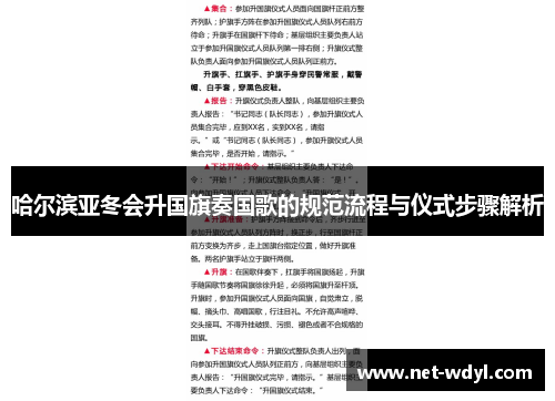 哈尔滨亚冬会升国旗奏国歌的规范流程与仪式步骤解析