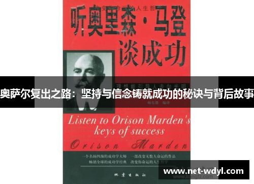 奥萨尔复出之路：坚持与信念铸就成功的秘诀与背后故事