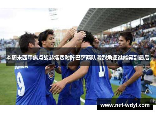 本周末西甲焦点战赫塔费对阵巴萨两队激烈角逐谁能笑到最后