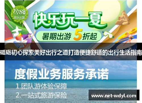 砥砺初心探索美好出行之道打造便捷舒适的出行生活指南