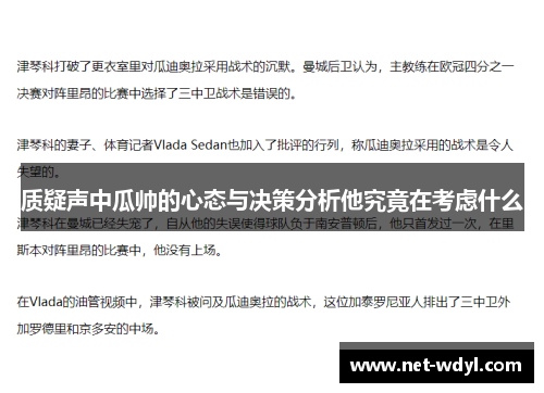 质疑声中瓜帅的心态与决策分析他究竟在考虑什么