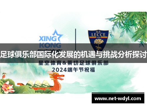 足球俱乐部国际化发展的机遇与挑战分析探讨