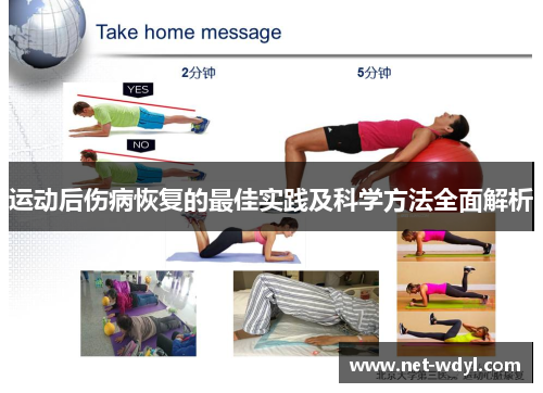 运动后伤病恢复的最佳实践及科学方法全面解析 运动后伤病恢复的最佳实践及科学方法全面解析