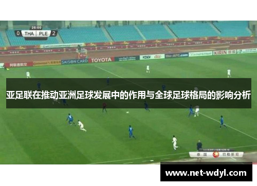 亚足联在推动亚洲足球发展中的作用与全球足球格局的影响分析