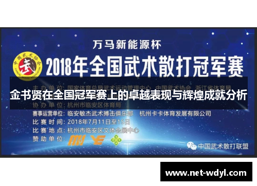 金书贤在全国冠军赛上的卓越表现与辉煌成就分析 金书贤在全国冠军赛上的卓越表现与辉煌成就分析