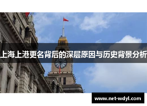 上海上港更名背后的深层原因与历史背景分析