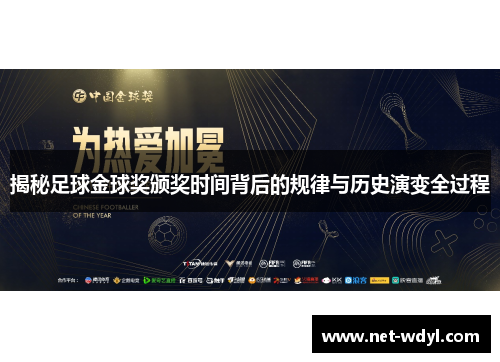 揭秘足球金球奖颁奖时间背后的规律与历史演变全过程