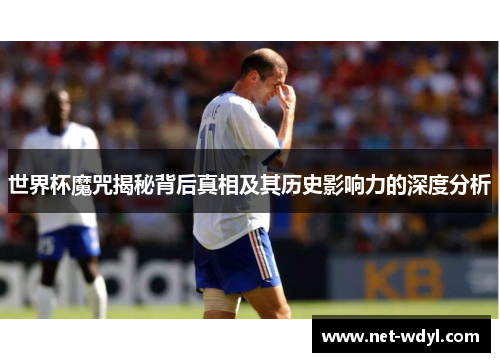 世界杯魔咒揭秘背后真相及其历史影响力的深度分析 世界杯魔咒揭秘背后真相及其历史影响力的深度分析
