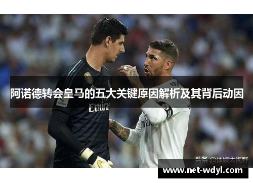 阿诺德转会皇马的五大关键原因解析及其背后动因