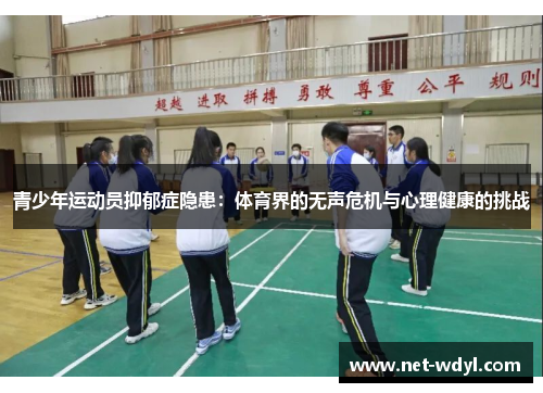 青少年运动员抑郁症隐患:体育界的无声危机与心理健康的挑战 青少年运动员抑郁症隐患:体育界的无声危机与心理健康的挑战