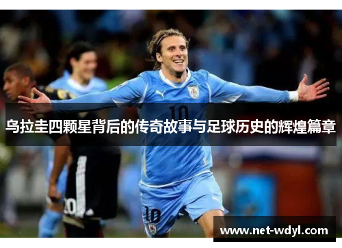 乌拉圭四颗星背后的传奇故事与足球历史的辉煌篇章