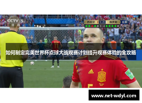 如何制定完美世界杯点球大战观赛计划提升观赛体验的全攻略 如何制定完美世界杯点球大战观赛计划提升观赛体验的全攻略