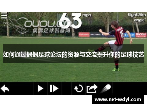 如何通过偶偶足球论坛的资源与交流提升你的足球技艺 如何通过偶偶足球论坛的资源与交流提升你的足球技艺