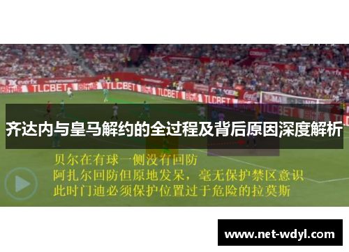 齐达内与皇马解约的全过程及背后原因深度解析 齐达内与皇马解约的全过程及背后原因深度解析