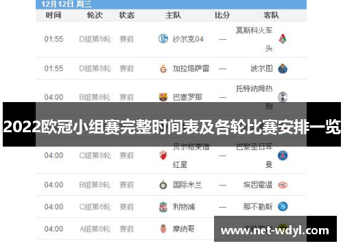 2022欧冠小组赛完整时间表及各轮比赛安排一览