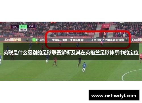 英联是什么级别的足球联赛解析及其在英格兰足球体系中的定位