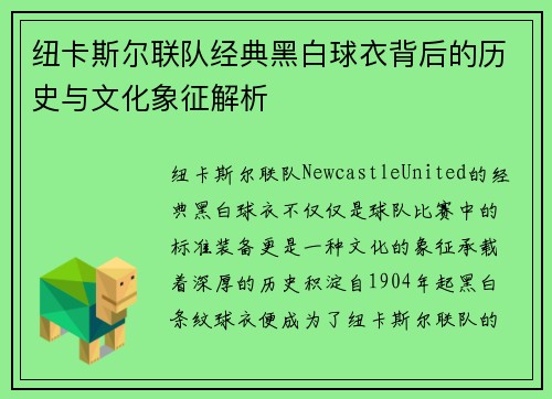 纽卡斯尔联队经典黑白球衣背后的历史与文化象征解析