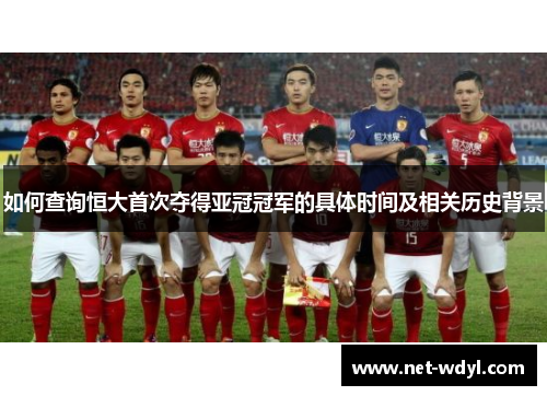 如何查询恒大首次夺得亚冠冠军的具体时间及相关历史背景