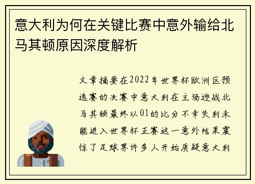 意大利为何在关键比赛中意外输给北马其顿原因深度解析 意大利为何在关键比赛中意外输给北马其顿原因深度解析