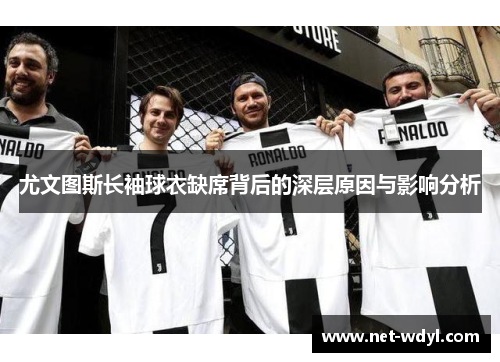 尤文图斯长袖球衣缺席背后的深层原因与影响分析