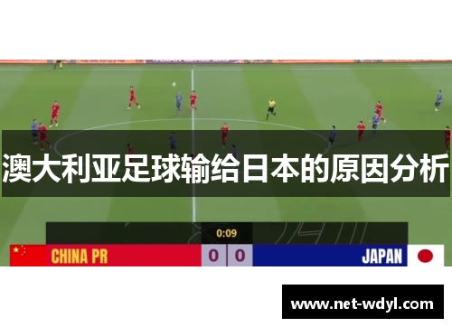 澳大利亚足球输给日本的原因分析 澳大利亚足球输给日本的原因分析