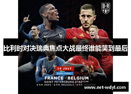 比利时对决瑞典焦点大战最终谁能笑到最后