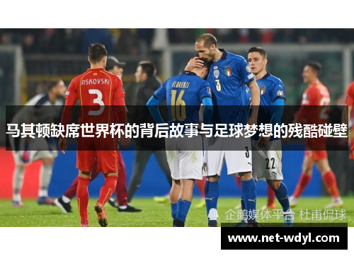 马其顿缺席世界杯的背后故事与足球梦想的残酷碰壁